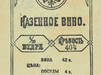 The Practice of Excise Supervision in Russia after the Wine Reform of 1863